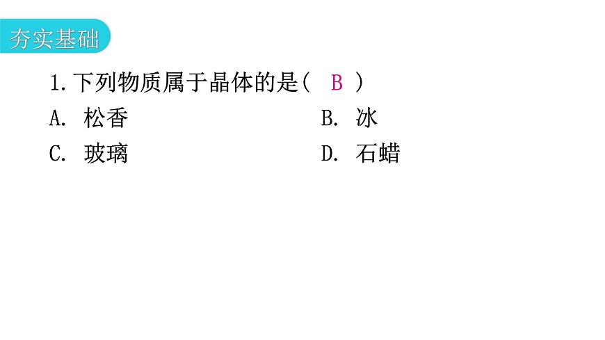 粵教滬科版八年級(jí)上冊(cè)物理第四章物質(zhì)的形態(tài)及其變化4-3探究熔化和凝固的特點(diǎn)第二課時(shí)分層作業(yè)課件第3頁