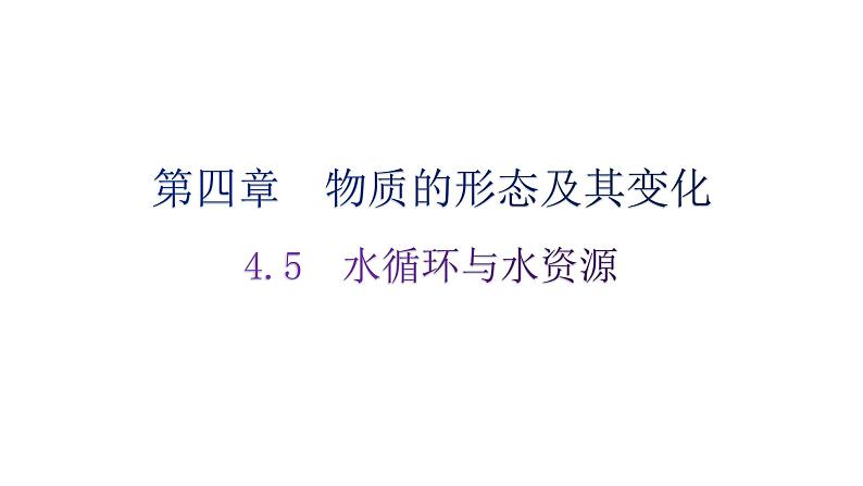 粤教沪科版八年级上册物理第四章物质的形态及其变化4-5水循环与水资源分层作业课件第1页