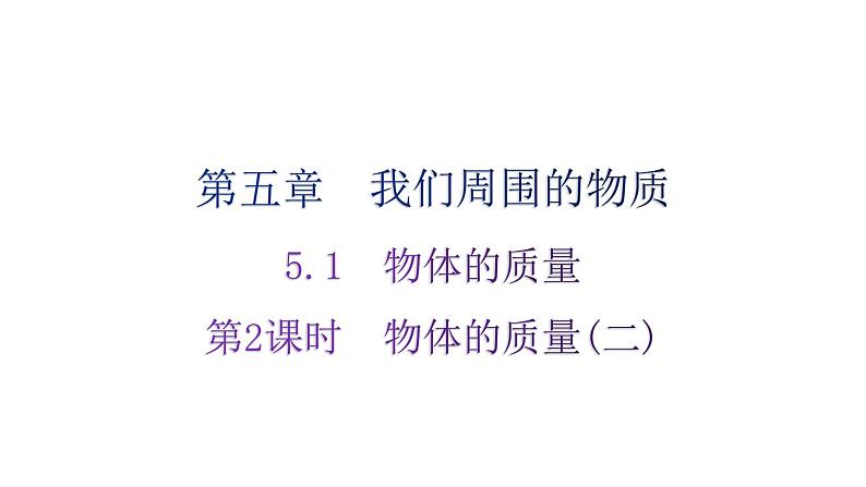 粤教沪科版八年级上册物理第五章我们周围的物质5-1物体的质量第二课时分层作业课件第1页