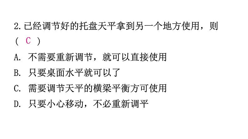 粤教沪科版八年级上册物理第五章我们周围的物质5-1物体的质量第二课时分层作业课件第4页