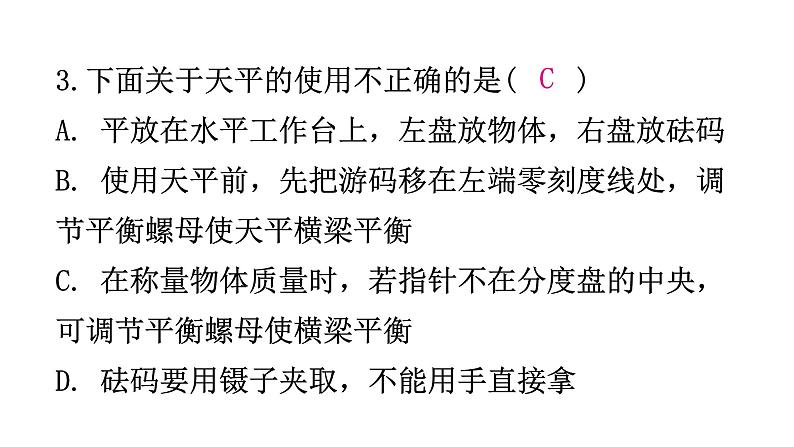 粤教沪科版八年级上册物理第五章我们周围的物质5-1物体的质量第二课时分层作业课件第5页