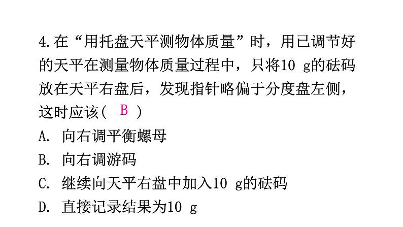 粤教沪科版八年级上册物理第五章我们周围的物质5-1物体的质量第二课时分层作业课件第6页