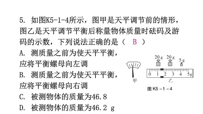 粤教沪科版八年级上册物理第五章我们周围的物质5-1物体的质量第二课时分层作业课件第7页