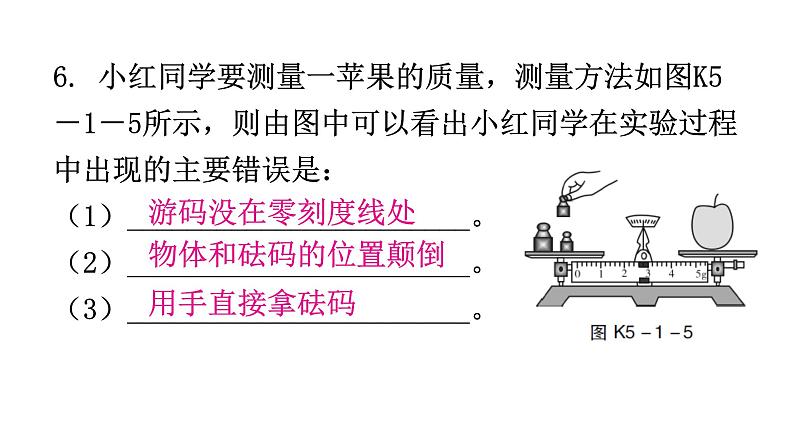 粤教沪科版八年级上册物理第五章我们周围的物质5-1物体的质量第二课时分层作业课件第8页
