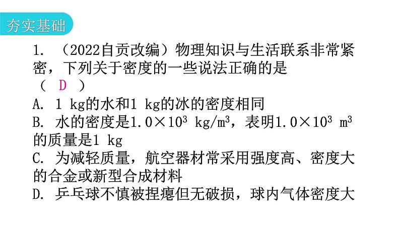 粤教沪科版八年级上册物理第五章我们周围的物质5-2探究物质的密度分层作业课件第3页