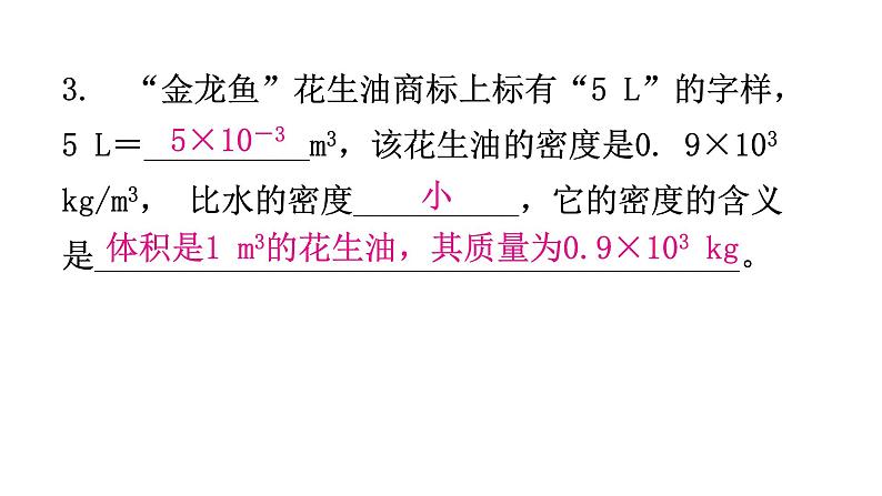 粤教沪科版八年级上册物理第五章我们周围的物质5-2探究物质的密度分层作业课件第5页