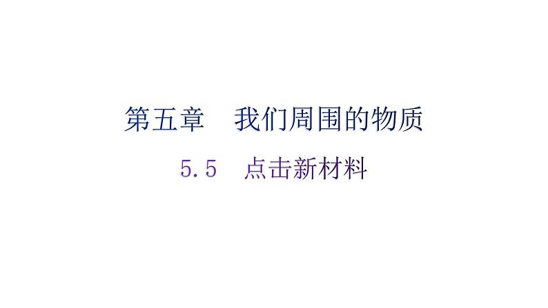 粤教沪科版八年级上册物理第五章我们周围的物质5-5点击新材料分层作业课件01