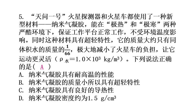 粤教沪科版八年级上册物理第五章我们周围的物质5-5点击新材料分层作业课件07