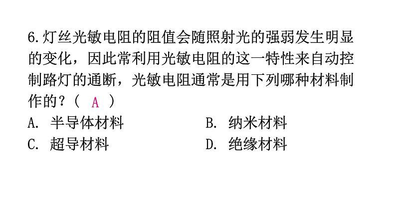 粤教沪科版八年级上册物理第五章我们周围的物质5-5点击新材料分层作业课件08