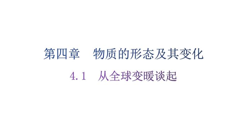 粤教沪科版八年级上册物理第四章物质的形态及其变化4-1从全球变暖谈起分层作业课件01