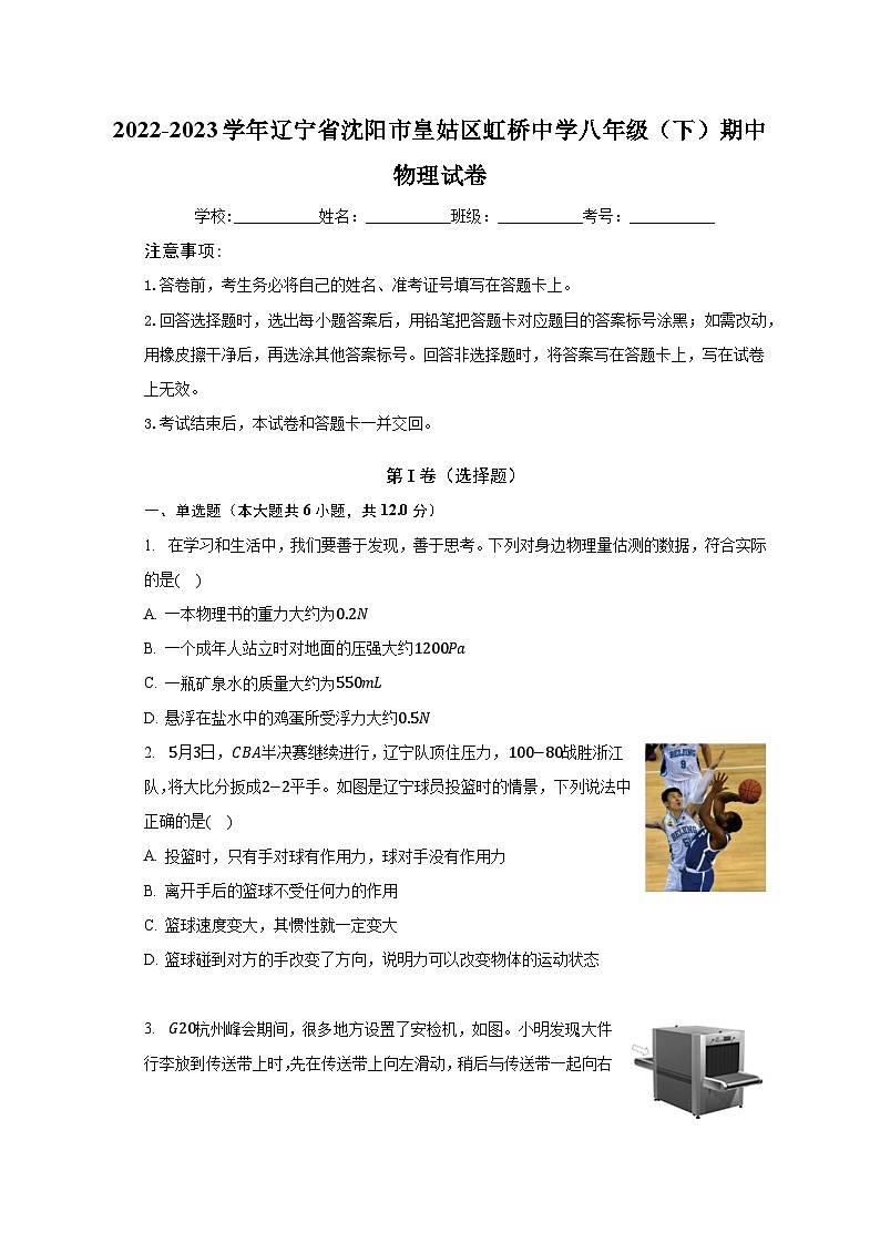 2022-2023学年辽宁省沈阳市皇姑区虹桥中学八年级(下)期中物理试卷(含解析)第1页