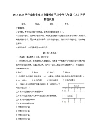 2023-2024学年山东省枣庄市滕州市羊庄中学八年级（上）开学物理试卷（含解析）