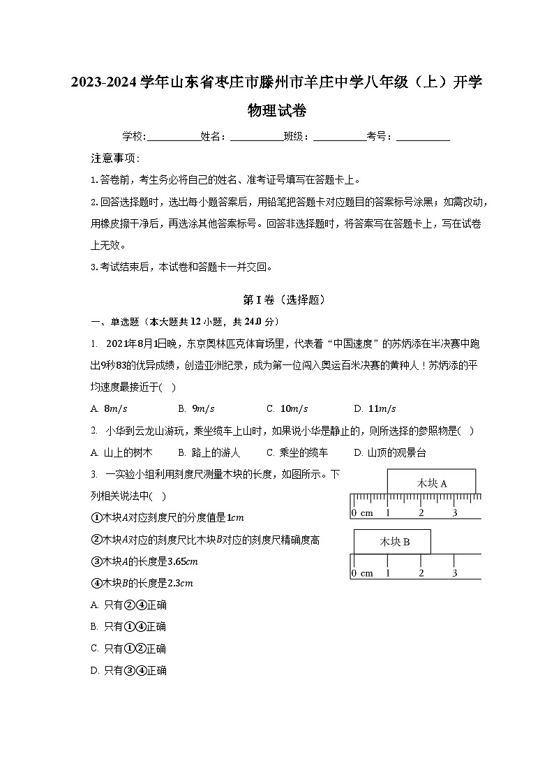 2023-2024学年山东省枣庄市滕州市羊庄中学八年级(上)开学物理试卷(含解析)第1页