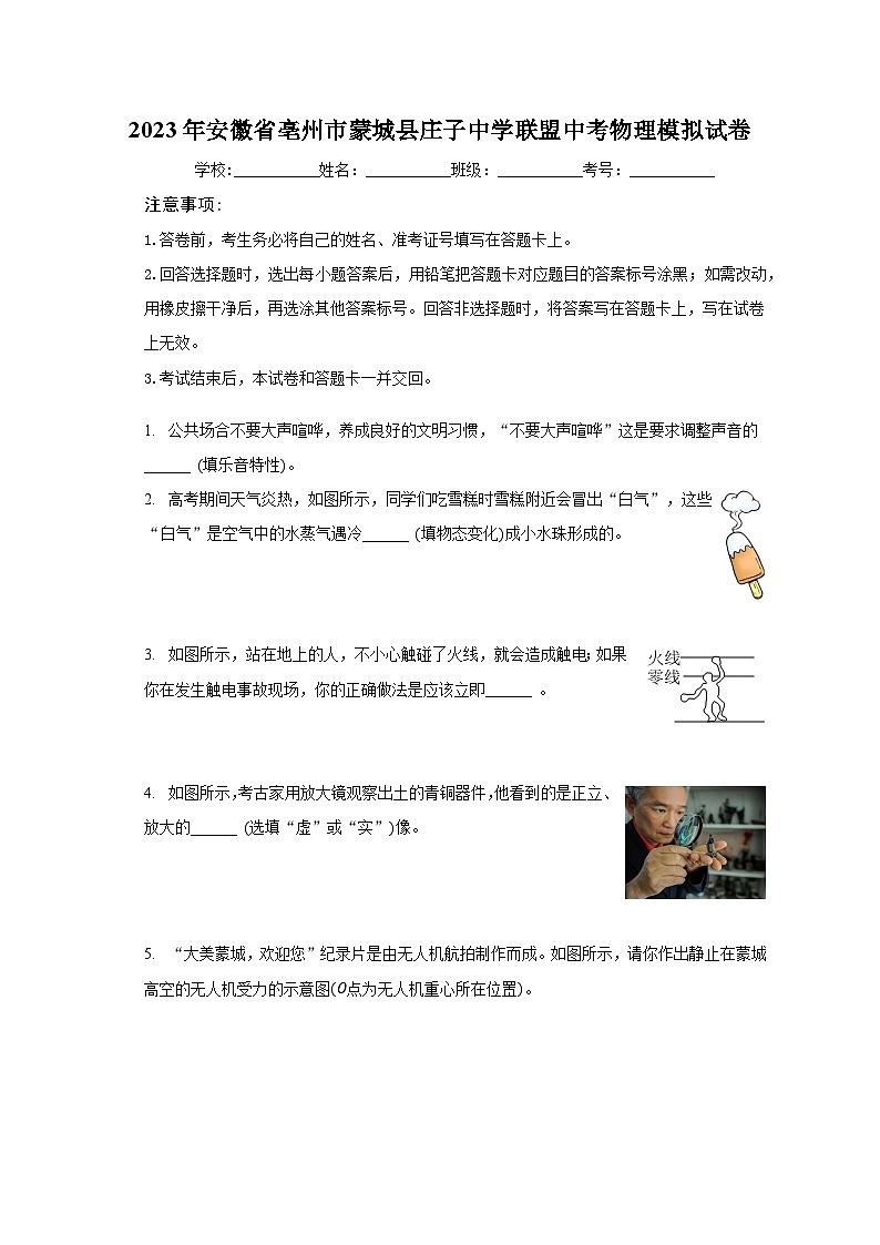 2023年安徽省亳州市蒙城县庄子中学联盟中考物理模拟试卷(含解析)第1页