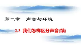 粤沪版物理八上2.3  我们怎样区分声音 课件