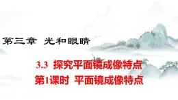 粤沪版物理八上3.3  探究平面镜成像特点  第1课时 课件