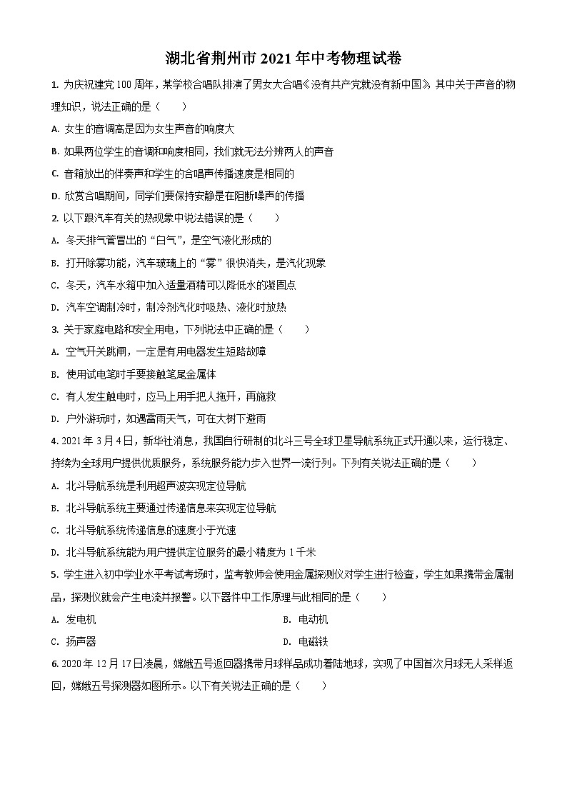 湖北省荆州市2021年中考物理试题(原卷版)第1页