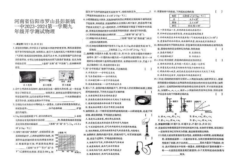 河南省信阳市罗山县彭新镇一中2023-2024第一学期九年级开学测试物理第1页