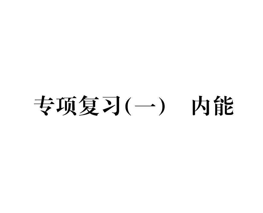 人教版九年級物理專項復習（1） 內能ppt第1頁
