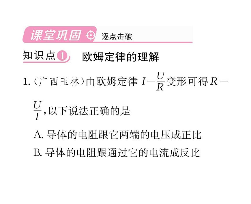 人教版九年級(jí)物理第17章第2節(jié) 歐姆定律課時(shí)訓(xùn)練ppt第5頁(yè)