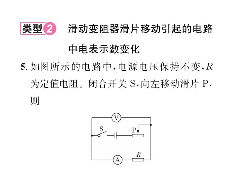 人教版九年级物理第17章小专题9 动态电路分析课时训练ppt08