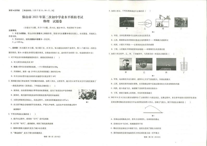 2023年云南省保山市中考二模物理试题第1页
