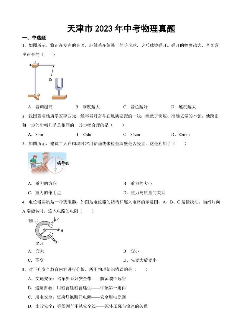 天津市2023年中考物理真题(附参考答案)01