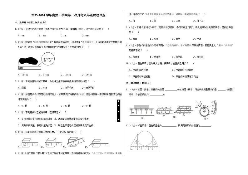 吉林省长春市榆树市2023-2024学年八年级上学期9月第一次月考物理试题第1页