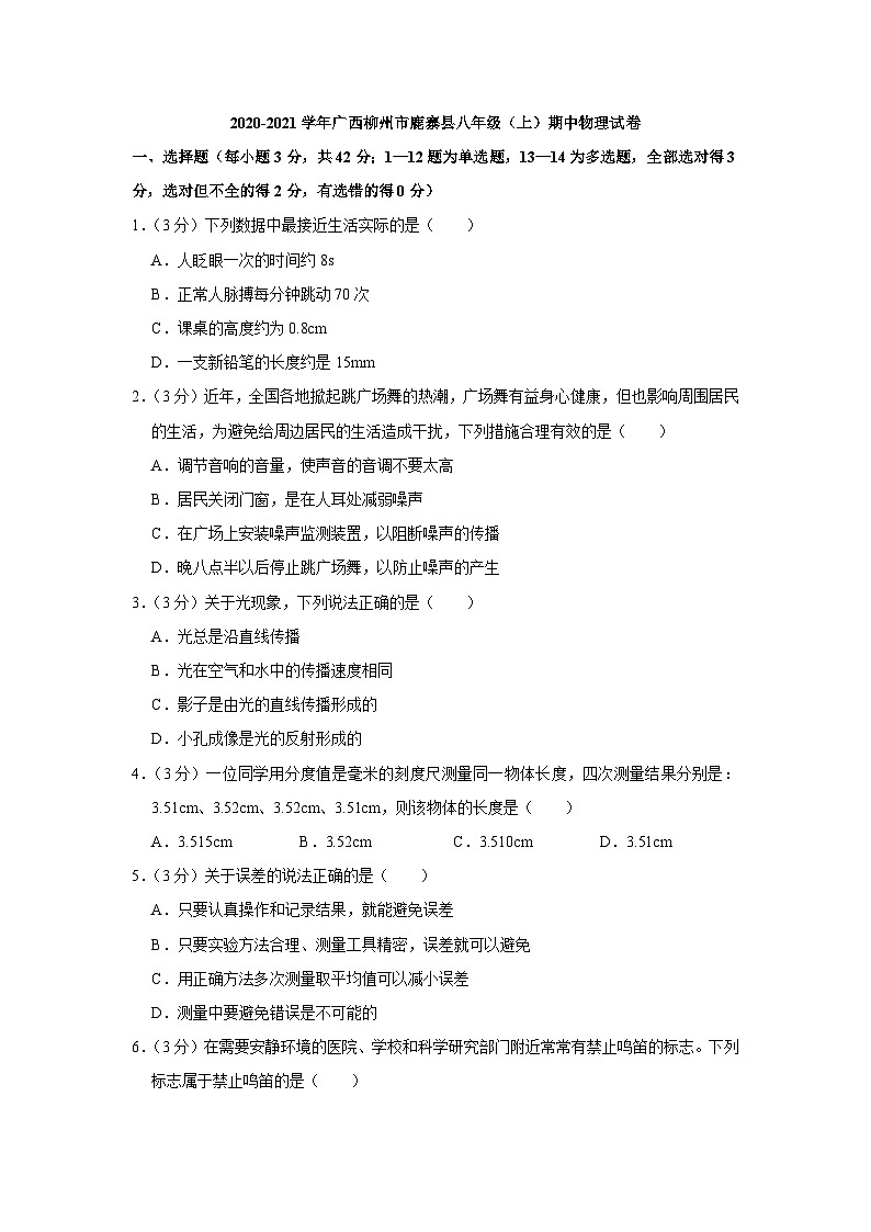 广西柳州市鹿寨县2020-2021学年八年级上学期期中物理试卷第1页