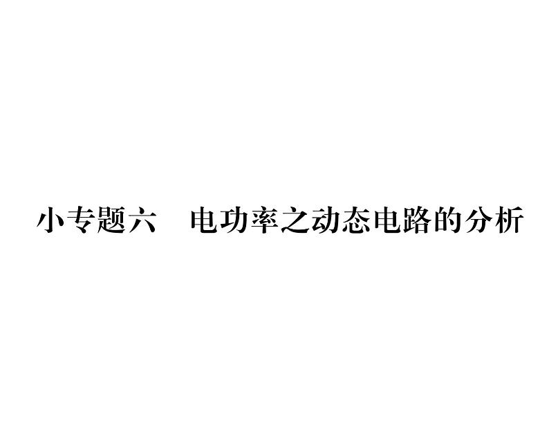 人教版九年级物理第18章小专题6 电功率之动态电路的分析课时训练ppt第1页