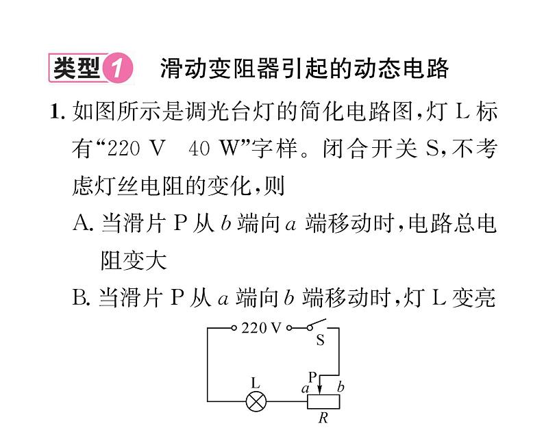 人教版九年级物理第18章小专题6 电功率之动态电路的分析课时训练ppt第2页