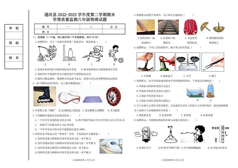 黑龙江省哈尔滨市通河县2022-2023学年八年级下学期期末学情质量监测物理试题(图片版含答案)01
