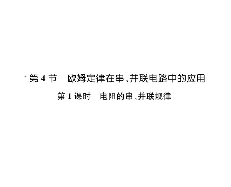 人教版九年级物理第17章第4节第1课时 电阻的串、并联规律课件PPT01