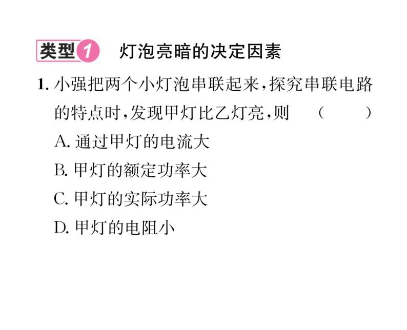 人教版九年级物理第18章小专题1  灯泡的亮度问题课时训练ppt02