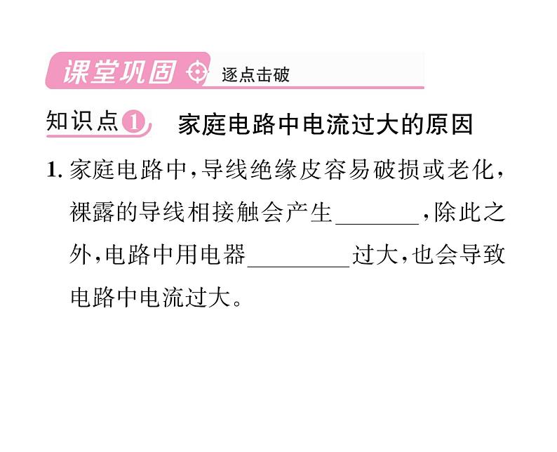 人教版九年级物理第19章第2节 家庭电路中电流过大的原因课时训练ppt04