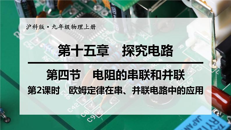 沪科版九年级物理上第15章探究电路第4节第2课时欧姆定律在串、并联电路中的应用教学课件01