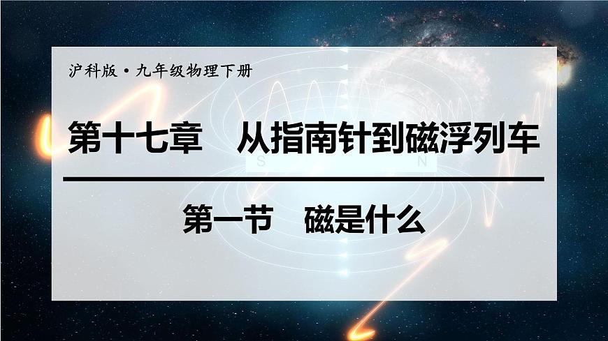 滬科版九年級(jí)物理第17章從指南針到磁浮列車(chē)第1節(jié)磁是什么教學(xué)課件第1頁(yè)