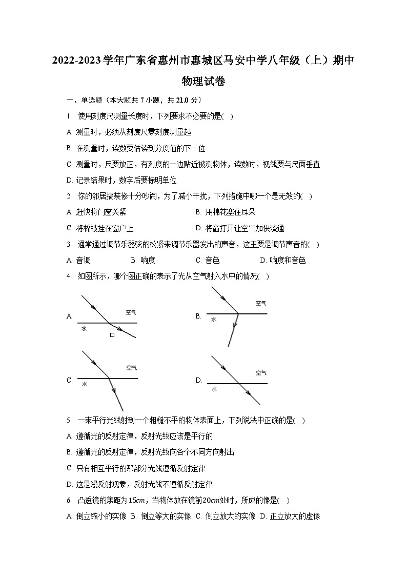 广东省惠州市惠城区马安中学2022-2023学年八年级上学期期中物理试卷01