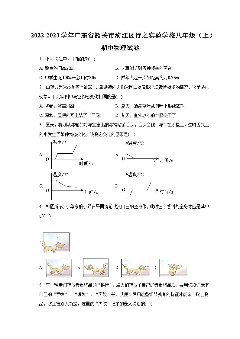 广东省韶关市浈江区行之实验学校2022-2023学年+八年级上学期期中物理试卷第1页