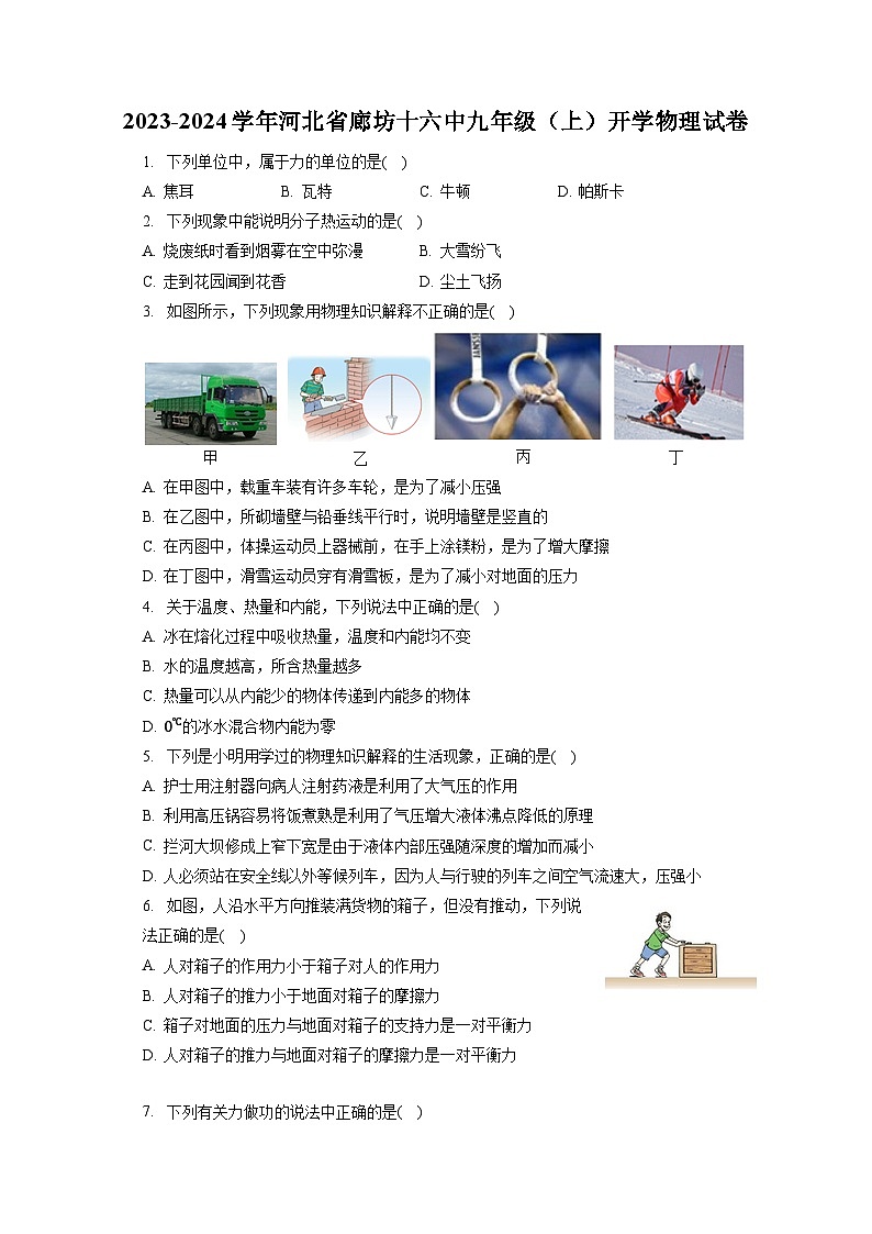 河北省廊坊十六中2023-2024学年九年级上学期开学物理试卷第1页
