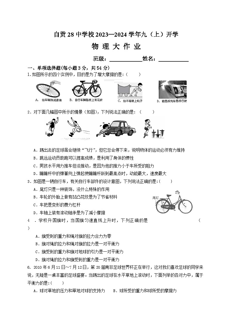 四川省自贡市第二十八中学校2023-2024学年九年级上学期入学考试物理试题第1页
