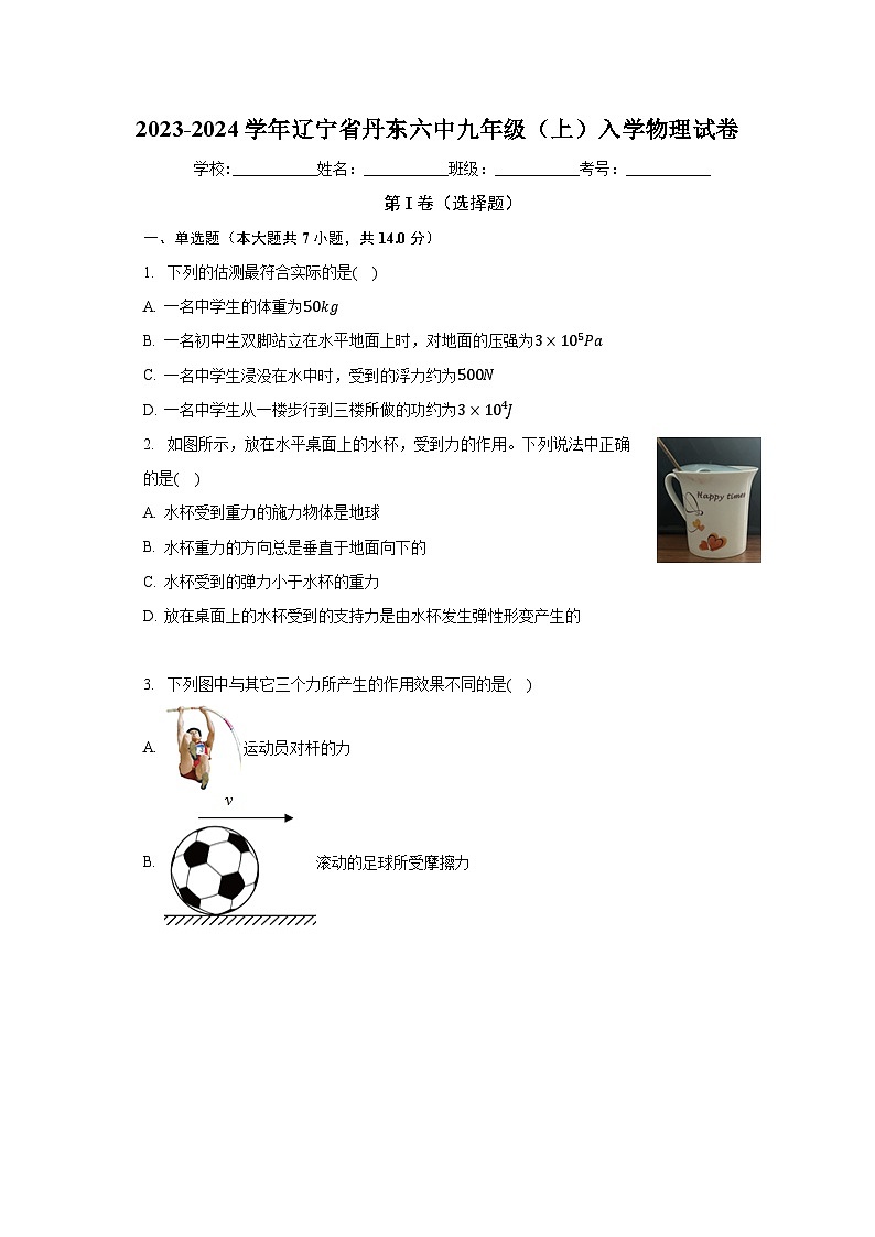 辽宁省丹东六中2023-2024学年九年级上学期入学物理试卷+第1页