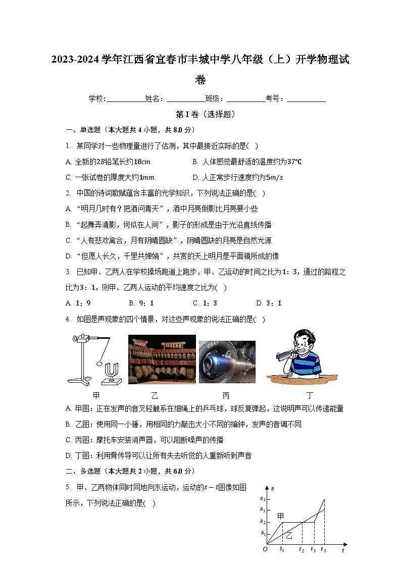 江西省宜春市丰城市江西省丰城中学2023-2024学年八年级上学期开学物理试题(含答案)01