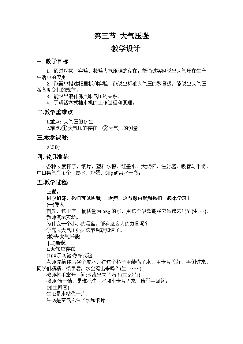 人教版物理八年级下册9.3《大气压强》教学设计第1页