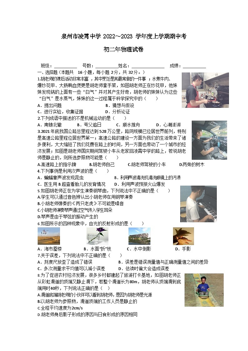 福建省泉州市凌霄中学2022-2023学年八年级上学期期中考试物理试题第1页