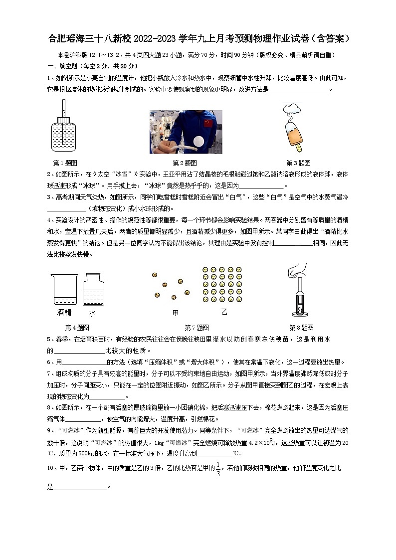 安徽省合肥市瑶海区三十八中新校2023-2024学年九年级上学期月考预测物理作业试卷+第1页