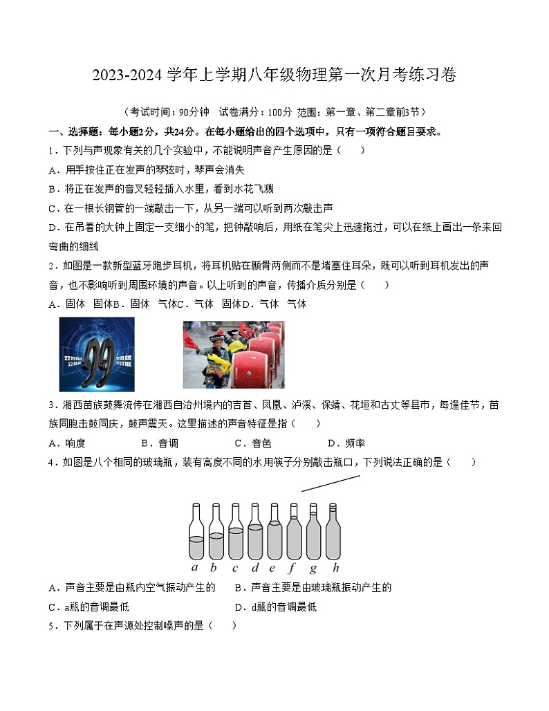 江苏省苏州市2023-2024学年上学期八年级第一次月考物理模拟练习卷第1页