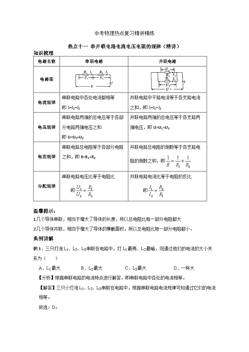 备考2024年中考物理重难点精讲精练:20-热点11 串并联电路电流电压电阻的规律(精讲)第1页