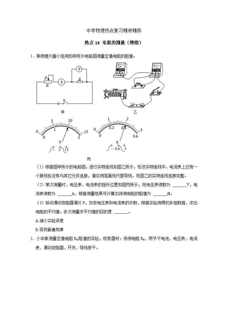 备考2024年中考物理重难点精讲精练:25-热点13 电阻的测量(精练)01