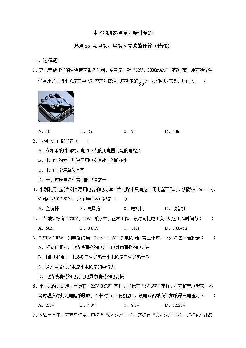 备考2024年中考物理重难点精讲精练:31-热点16 与电功、电功率有关的计算(精练)第1页